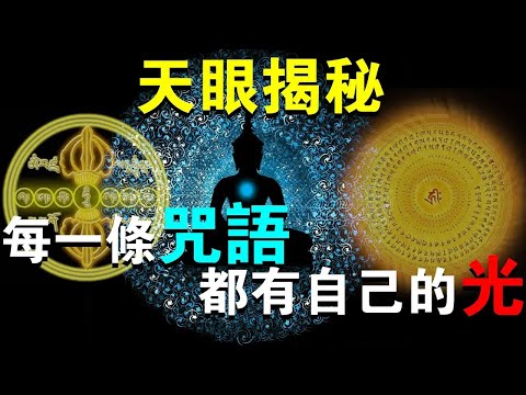 當你唸誦不同咒語時，身體會發出不同顏色的光！六字大明咒，每個字都會發光！