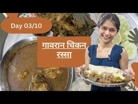 Day 03/10 || Non-veg lovers साठी गावरान चिकन रस्सा || #10dayschallenge