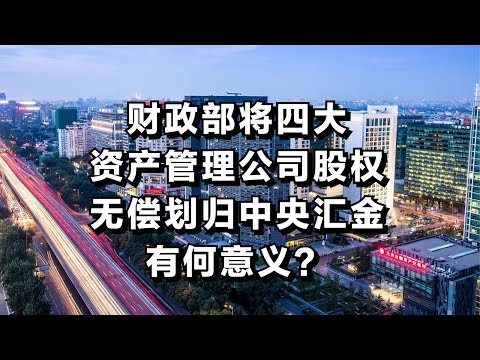 财政部将四大资产管理公司的股权无偿划归中央汇金，有何意义？