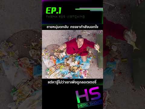 EP.1 ชายหนุ่มตกอับ  ภรรยากำลังนอกใจ แต่หารู้ไม่ว่าเขาเพิ่งถูกลอตเตอรี่