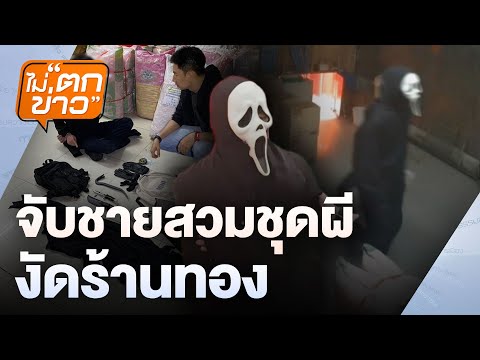 จับชายสวมชุดผี  งัดร้านทอง  | ไม่ตกข่าว | 19 มี.ค. 68
