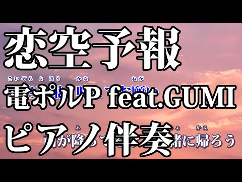 【ニコカラ】恋空予報 -Piano Ver.-（Off Vocal）【電ポルP feat.GUMI】