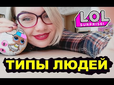 ТИПЫ ЛЮДЕЙ при РАСПАКОВКЕ ЛОЛ + КОНКУРС на ЖЕМЧУЖНЫЙ ЛОЛ короче говоря лол