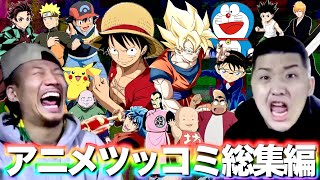 【知識エグい】がーどまんアニメツッコミ総集編