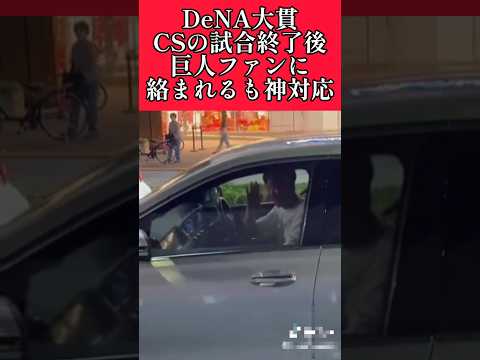 【DeNA】"大貫晋一"巨人ファンに絡まれるも神対応！ #横浜denaベイスターズ #大貫晋一  #shorts