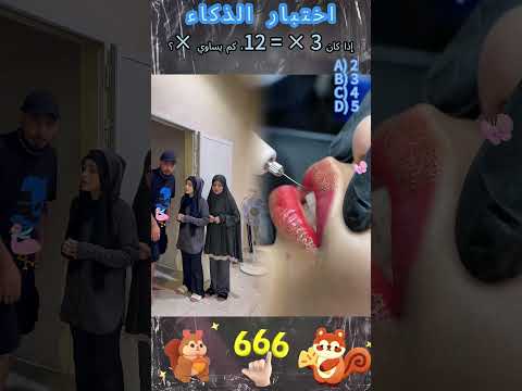 يقال أن 10 ٪ فقط من الناس يمكنهم الإجابة على صحيح، هل يمكنك ذلك؟#foryou #fyp #viral #shorts