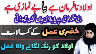 Nafarman Benamazi Aulad Ka Wazifa | Khizri Amal Dolat Rizq Ka Wazifa | Dr Hamed Shaafi | TALAASH