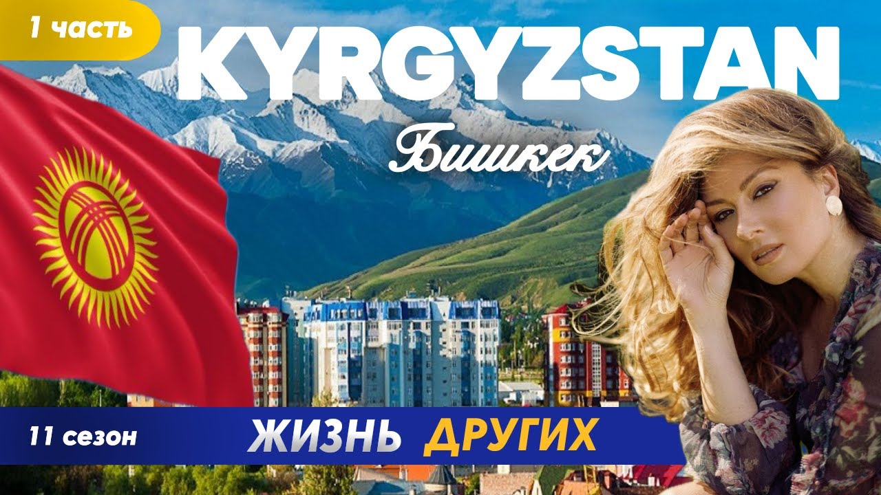Кыргызстан - Бишкек - часть 1 - Жизнь других - 22. 09. 2024