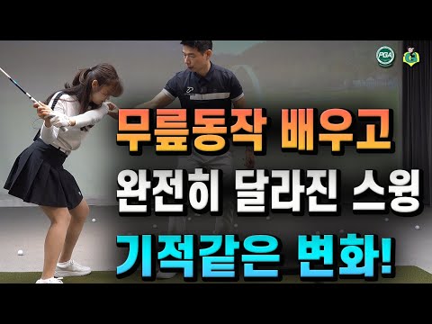[골프레슨] 꼭 해야 하는 무릎동작 - 방법만 알면 누구나 가능합니다!