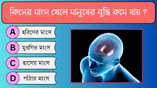 কিসের মাংস খেলে মানুষের বুদ্ধি কমে যায় | Quiz | Bangla Quiz | General Knowledge | Gk Bangla