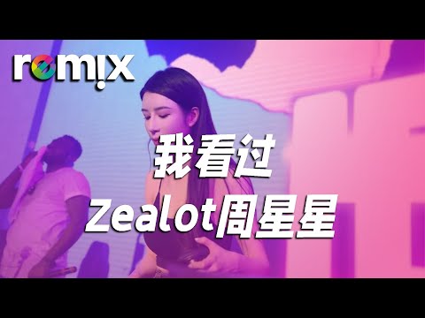 我看过 - Zealot周星星『我看過你說好一輩子 我看過你的無微不至』【DJ REMIX】⚡ Ft. GlcMusicChannel