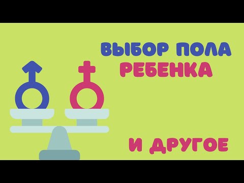 ВЫБОР ПОЛА РЕБЕНКА И ДРУГОЕ @DrOlenaB