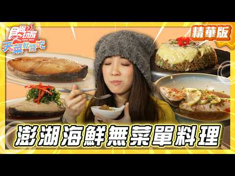 【澎湖】超高CP值 海鮮無菜單料理【食尚玩家天菜就醬吃】20260402 (1/3)