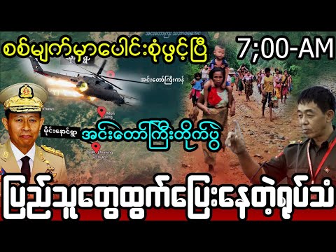 ဇူလိုင်လ ၁၆-ရက်၊ မနက်ခင်းသတင်း
