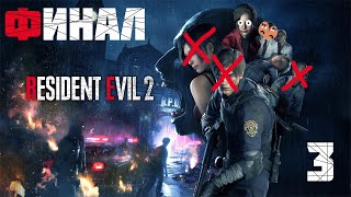 Resident Evil 2 Финалочка