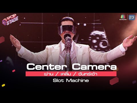 [Center Camera] ผ่าน / เคลิ้ม / จันทร์เจ้า - Slot Machine | 26.07.2021