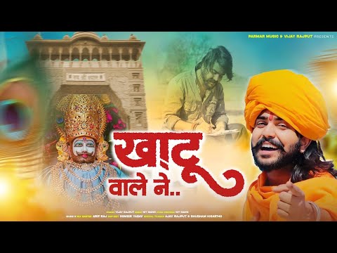Vijay Rajput~मेरे सोये भाग जगा दिए खाटू वाले नें (khatu Wale Ne) Nitmann New Khatu shyam Bhajan 2025