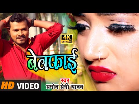प्रमोद प्रेमी यादव का जीवन के सबसे दर्द भरा गीत 2020 | Bewafai |बेवफाई| Pramod Premi Yadav Song 2020