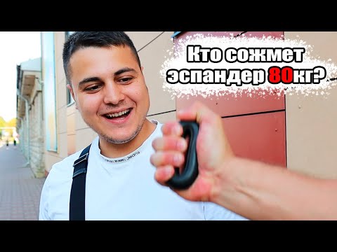 КТО СМОЖЕТ СЖАТЬ ЭСПАНДЕР 60/70/80КГ! (МУЧАЕМ ПРОХОЖИХ МУЖЧИН)