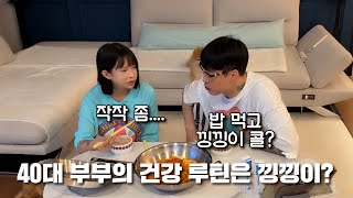 40대 부부 시트콤vlog 우리 부부의 건강 루틴은 낑낑이가 전부일까?