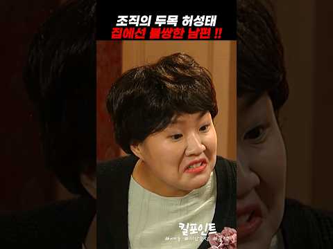조직의 두목 허성태 집에선 불쌍한 남편 !!