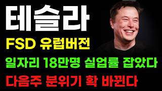 [테슬라 분석] FSD 유럽버전 공개! 주말 고용보고서 월가 예상 넘었다! 다음주 분위기 바뀌겠네요!