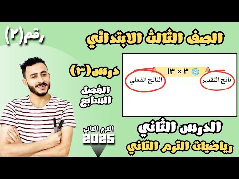 ‪الدرس الثاني رياضيات الصف الثالث الابتدائي تقدير ناتج الضرب| الدرس 3 الفصل السابع الترم الثاني ٢٠٢٥