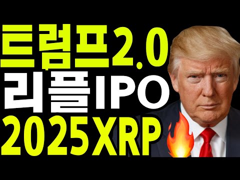 비트코인 도지코인 리플코인  🔥트럼프2.0  XRP IPO  🔥2025XRP🔥