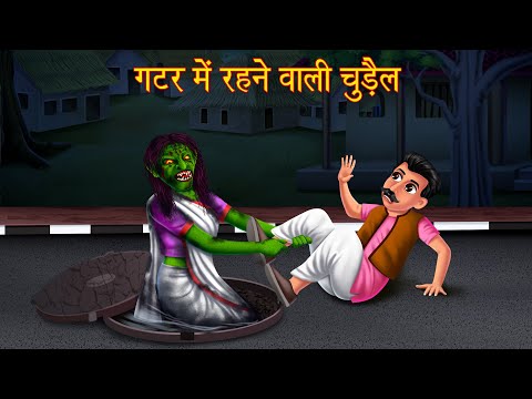 गटर में रहने वाली चुड़ैल | Horror Stories | Chudail Kahaniya | Stories in Hindi | Bhootiya Kahaniya