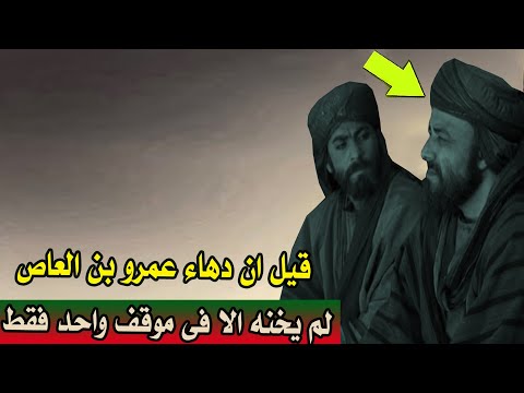 قيل ان دهاء عمرو بن العاص | لم يخنه الا فى موقف واحد فقط