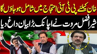Sher Afzal Marwat Declares Support for PTI Protest | Big Statement | Imran Khan
