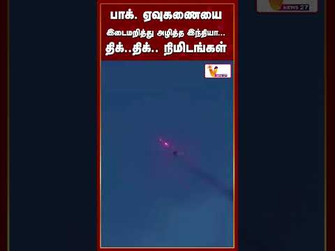 பாக். ஏவுகணையை இடைமறித்து அழித்த இந்தியா...திக்..திக்..நிமிடங்கள்