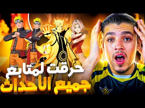 حرقت كل احداث ناروتو لمتابع🔥وحولت حسابه إلى حساب أسطوري 🤯👹