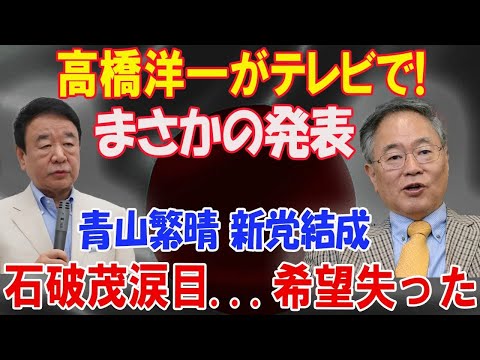 高橋洋一がテレビでまさかの発表 青山繁晴 新党結成  石破茂涙目希望失った  自民党大揺れ！