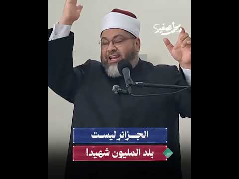 الداعية المصري محمد الصغير _ الجزائر ليست بلد المليون ونصف مليون شهيد