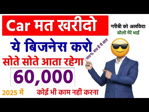 Car मत खरीदो ये बिज़नेस करो | Business Ideas India 2025 | AI Business Low Investment 2025 ke liye