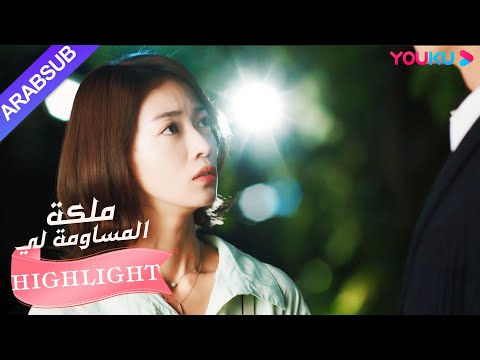 يتظاهر البطل بأنه حبيب البطلة أمام أم البطلة｜"ملكة مساومة لي"｜الحلقة 9｜كوميديا الرومانسية｜YOUKU
