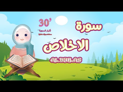 سورة الإخلاص مكررة للأطفال 30 دقيقة -أفضل طريقة لتعليم القرآن للأطفال Surah Al Ikhlas