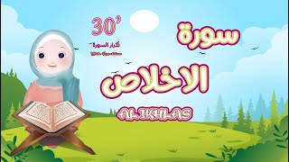 سورة الإخلاص مكررة للأطفال 30 دقيقة -أفضل طريقة لتعليم القرآن للأطفال Surah Al Ikhlas