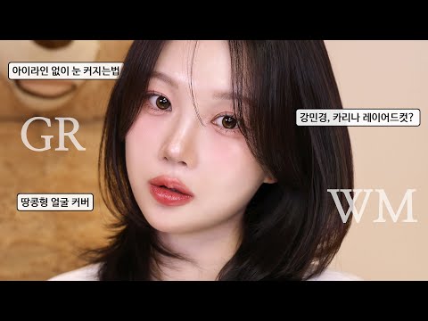 20분 성형급 청순 메이크업 GRWM 🍓 아이라인 없이 눈 커지는 법❗ 중안부 축소 | 땅콩형 커버 | 강민경·카리나 단발