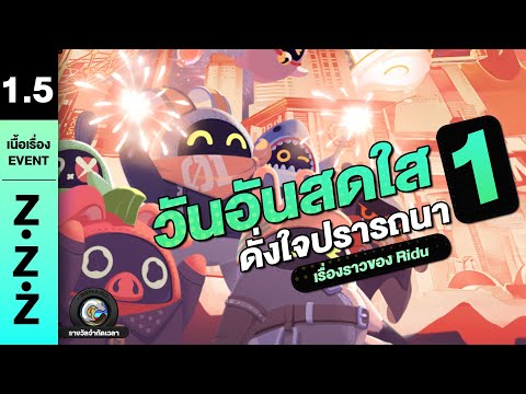 ปีใหม่กับ "ทุกคน" ♦︎ พากย์ไทย กิจกรรม "วันคืนที่สดใสดั่งใจปรารถนา" ตอน 1 | Zenless zone zero