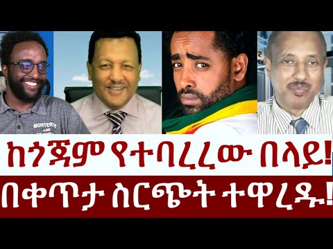 ከጎጃም የተባረረው በላይ!  በቀጥታ ስርጭት ተዋረዱ!