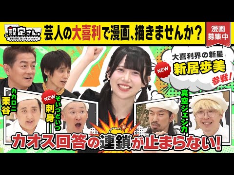 【大喜利が漫画に】お笑い最強アイドル新居歩美が堂々参戦🔥 芸人たちとの衝撃大喜利バトル！真空ジェシカ × カカロニ栗谷 × そいつどいつ市川 【設定さん。】＃44