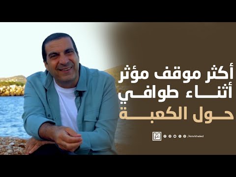 أكثر موقف مؤثر حدث في حياتي أثناء طوافي حول الكعبة #عمرو_خالد