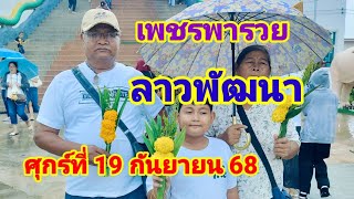 เพชรพารวยลาวพัฒนาวันศุกร์ที่19 กันยายน 68