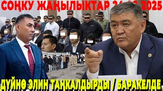 ШОК! ГЕНЕРАЛ ТАШИЕВ ЖИНДЕНИП 20 ЧИНОВНИКТИ ОРДУНАН КАМАДЫ / МИНИСТРДИ ТУРГУЗУП АЛЫП АШАТА СӨКТҮ