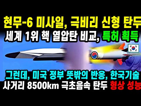 KF-21 현무6 실전입니다1 핵무 탄두 세계 1위 극비 기술9