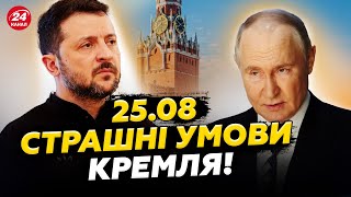 🤯У Путіна вийшли з НОВИМИ УМОВАМИ по ВІЙНІ. Трамп ЛЮТУЄ. Зупинки ВІЙНИ НЕ БУДЕ. 25.08