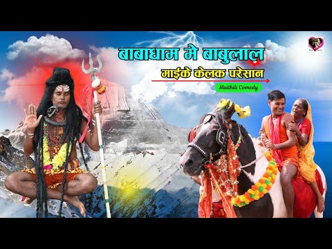 बाबाधाम मे बाबुलाल माईके केलक परेसान || MAITHILI COMDEY 2024 || Happy Maithili