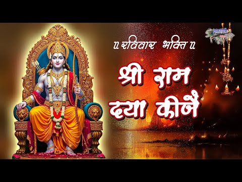 दिल को छूने वाला राम जी का मधुर भजन || श्री राम दया कीजे ||   Shri Ram Daya Kije
